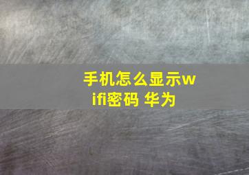 手机怎么显示wifi密码 华为